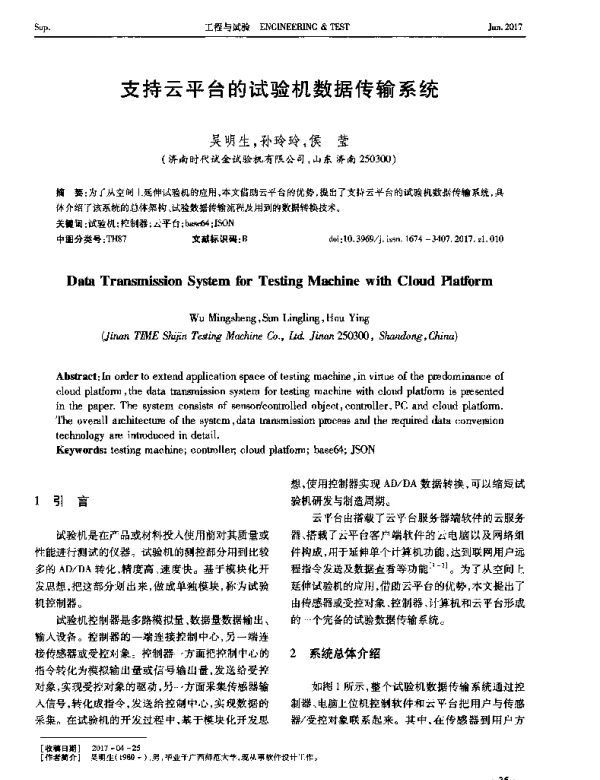 支持云平台的试验机数据传输系统