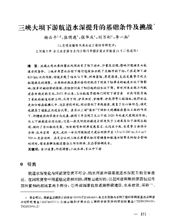 三峡大坝下游航道水深提升的基础条件及挑战