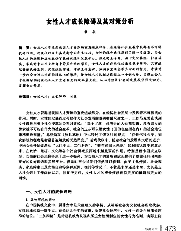 女性人才成长障碍及其对策分析