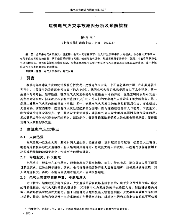 建筑电气火灾事故原因分析及预防措施