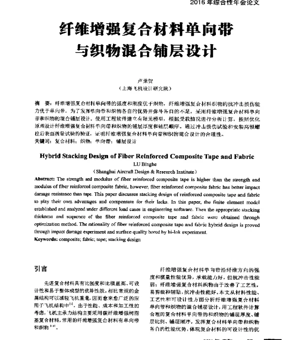 纤维增强复合材料单向带与织物混合铺层设计