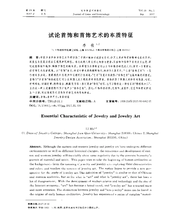 试论首饰和首饰艺术的本质特征