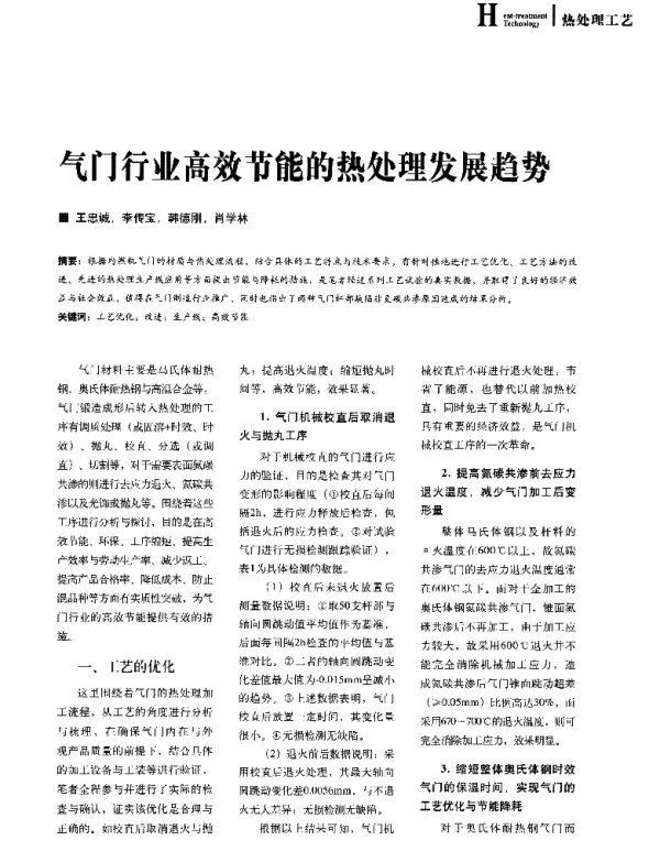 气门行业高效节能的热处理发展趋势