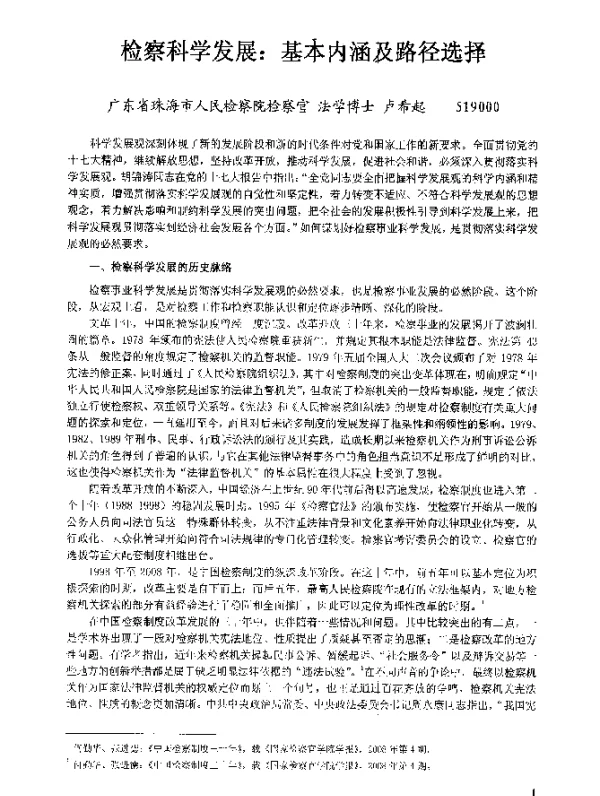 检察科学发展基本内涵及路径选择