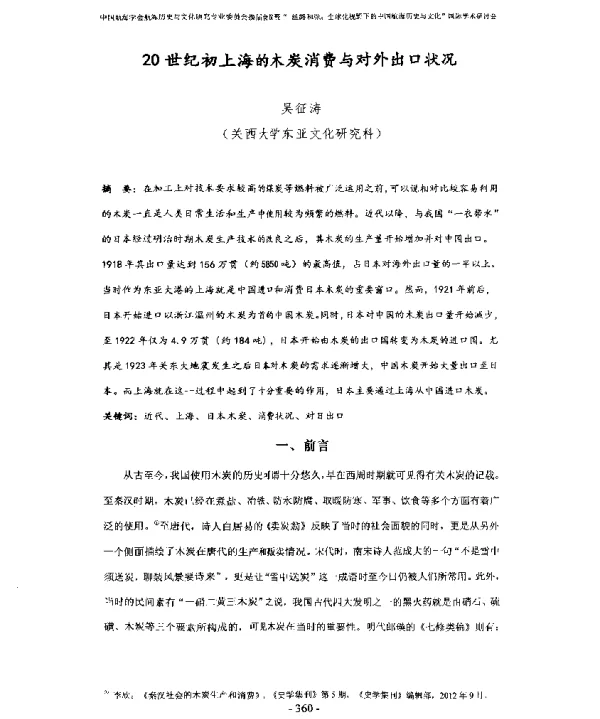 20世纪初上海的木炭消费与对外出口状况