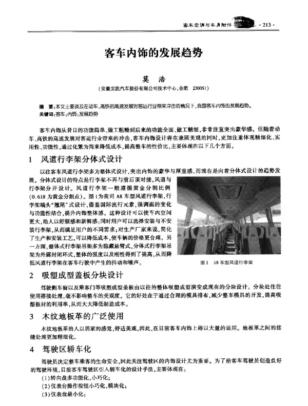 客车内饰的发展趋势