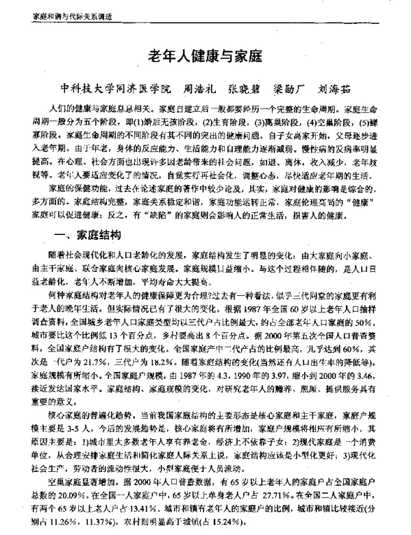 老年人健康与家庭