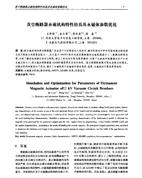 真空断路器永磁机构特性仿真及永磁体参数优化