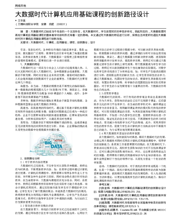大数据时代计算机应用基础课程的创新路径设计
