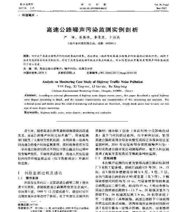 高速公路噪声污染监测实例剖析