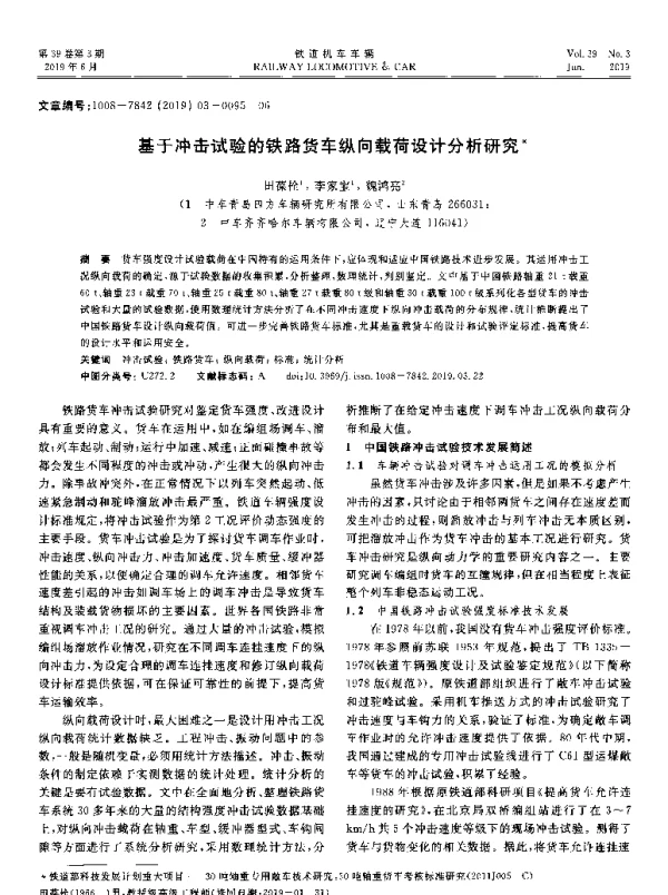 基于冲击试验的铁路货车纵向载荷设计分析研究