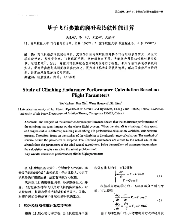 基于飞行参数的爬升段续航性能计算