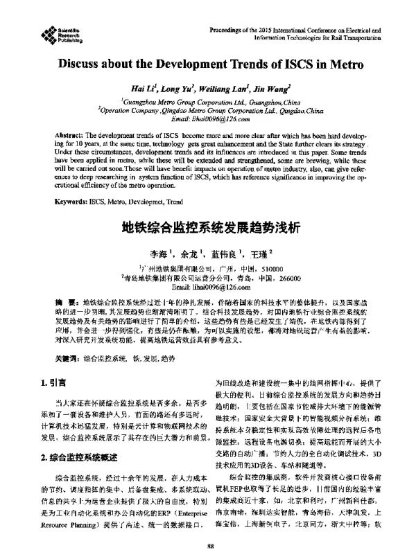地铁综合监控系统发展趋势浅析