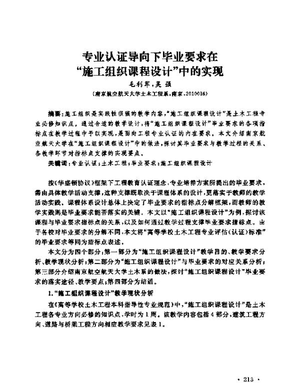 专业认证导向下毕业要求在“施工组织课程设计”中的实现