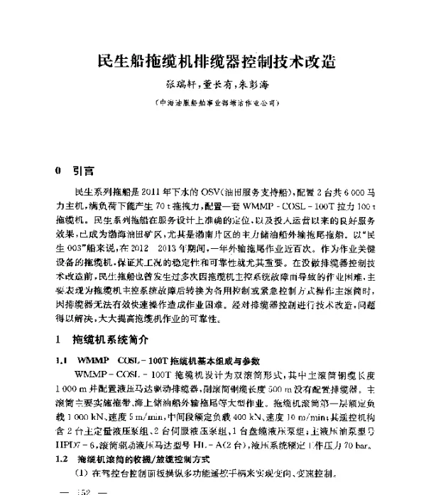 民生船拖缆机排缆器控制技术改造