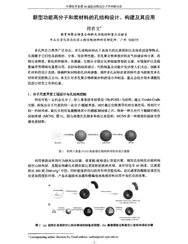 新型功能高分子和炭材料的孔结构设计、构建及其应用