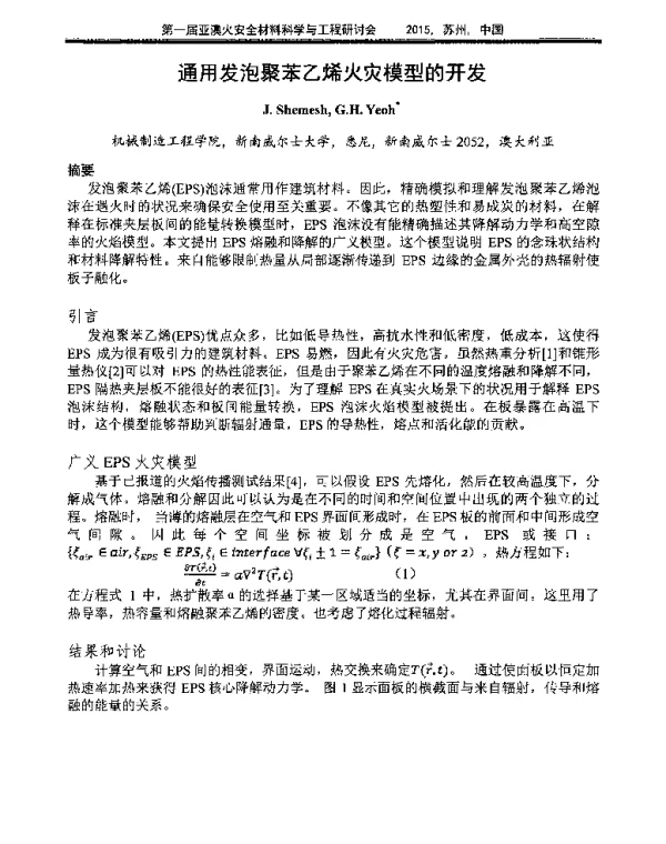 通用发泡聚苯乙烯火灾模型的开发