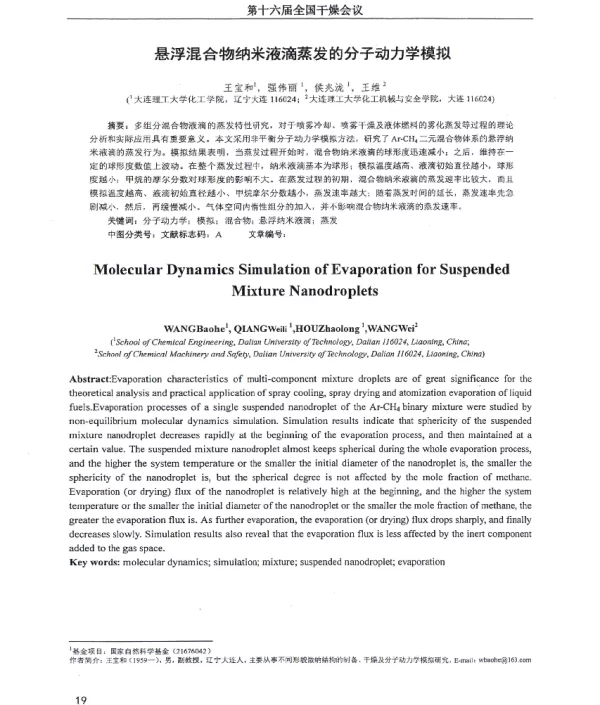 悬浮混合物纳米液滴蒸发的分子动力学模拟