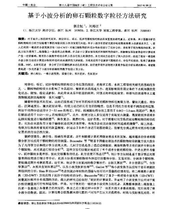 基于小波分析的卵石颗粒数字粒径方法研究