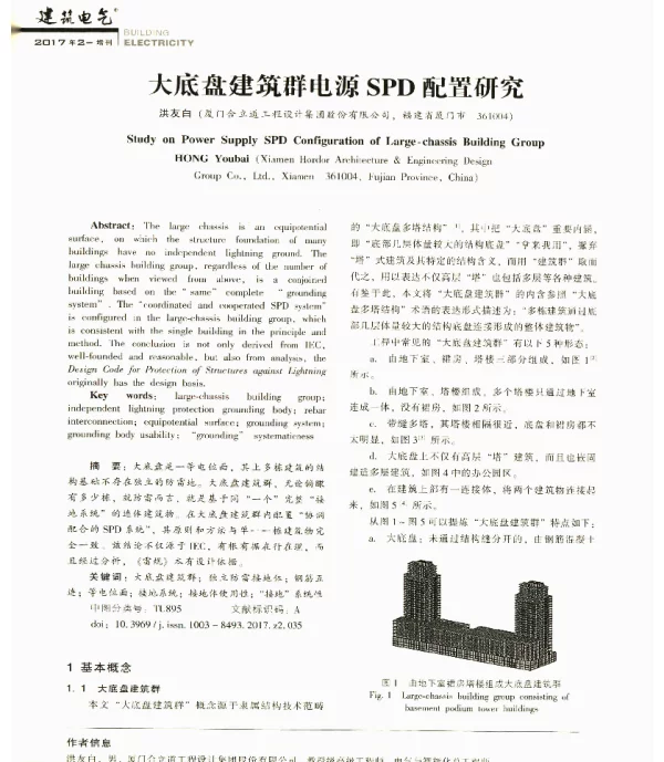 大底盘建筑群电源SPD配置研究