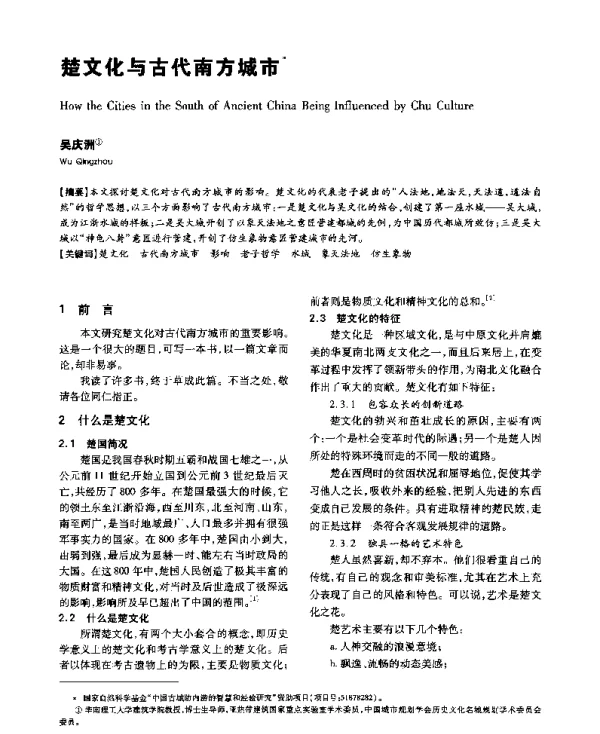 楚文化与古代南方城市