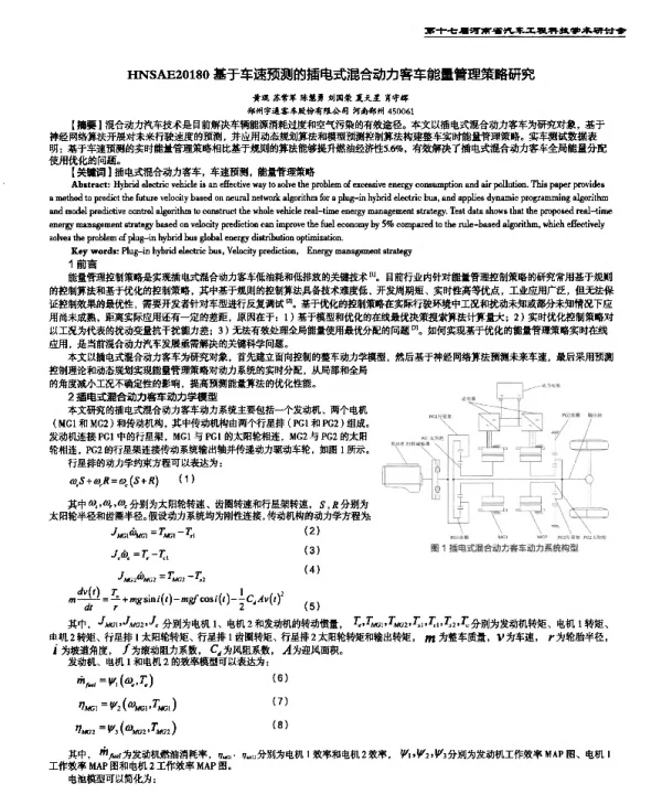 基于车速预测的插电式混合动力客车能量管理策略研究