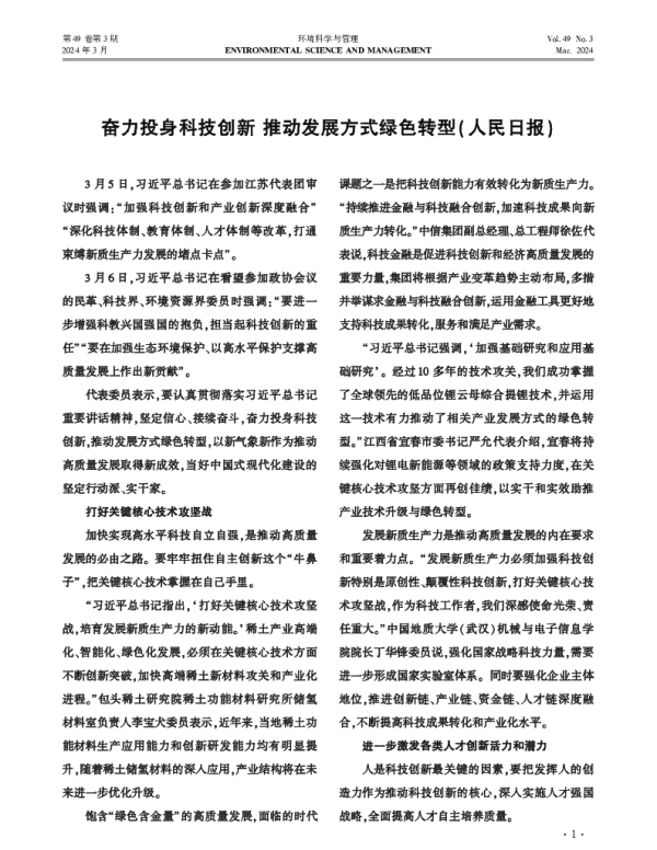 奋力投身科技创新推动发展方式绿色转型(人民日报)