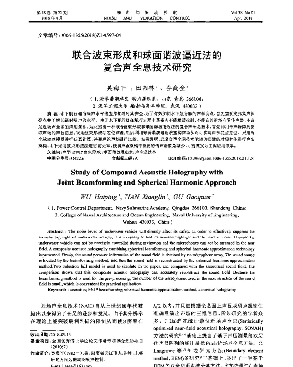 联合波束形成和球面谐波逼近法的复合声全息技术研究