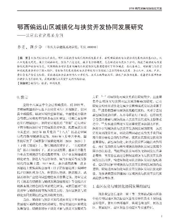 鄂西偏远山区城镇化与扶贫开发协同发展研究--以湖北省宣恩县为例