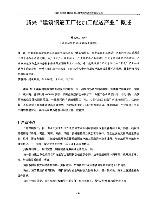 新兴建筑钢筋工厂化加工配送产业概述