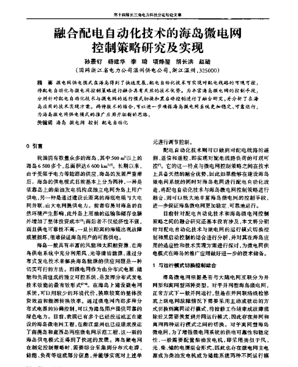 融合配电自动化技术的海岛微电网控制策略研究及实现