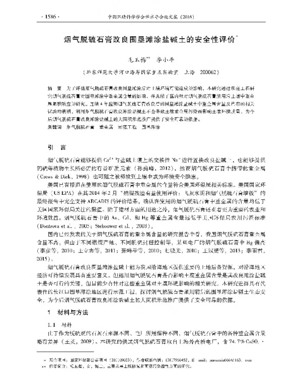 烟气脱硫石膏改良围垦滩涂盐碱土的安全性评价