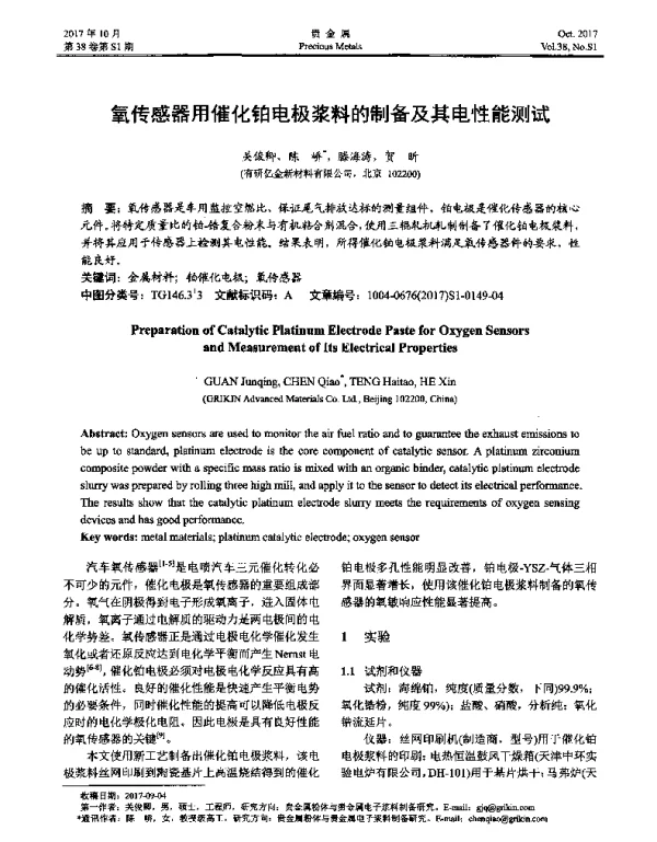 氧传感器用催化铂电极浆料的制备及其电性能测试