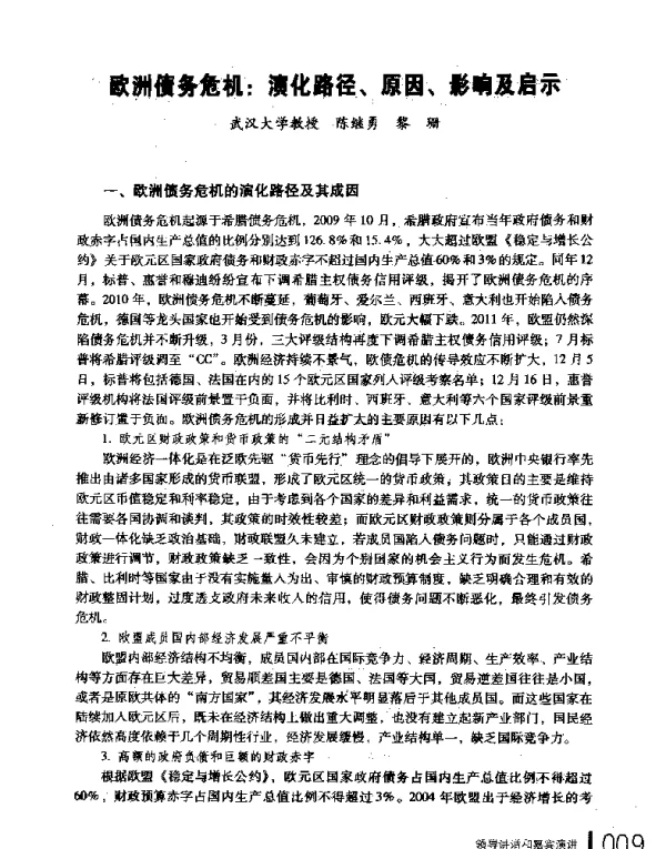 欧洲债务危机演化路径、原因、影响及启示
