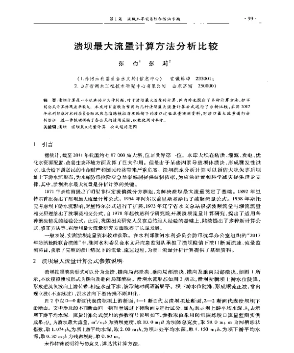 溃坝最大流量计算方法分析比较