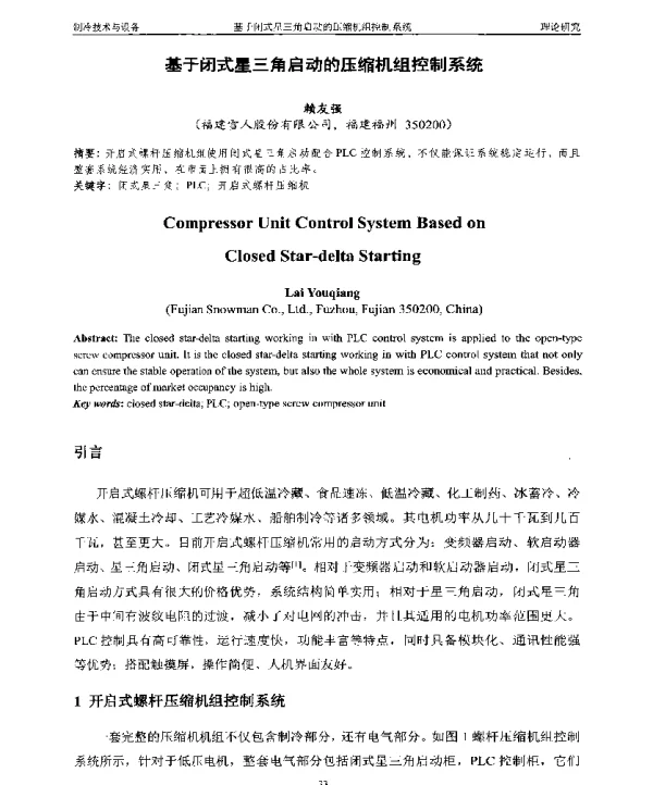 基于闭式星三角启动的压缩机组控制系统
