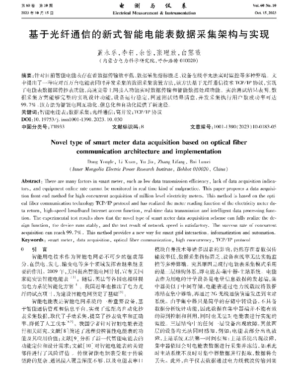 基于光纤通信的新式智能电能表数据采集架构与实现