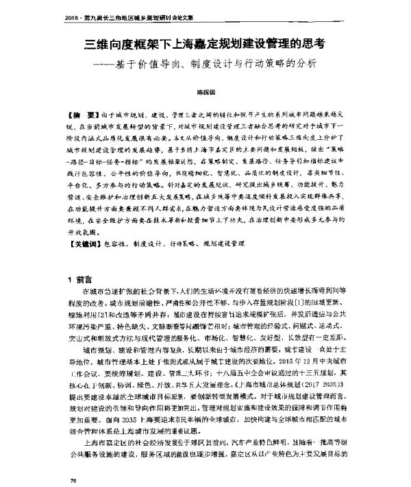 三维向度框架下上海嘉定规划建设管理的思考--基于价值导向、制度设计与行动策略的分析