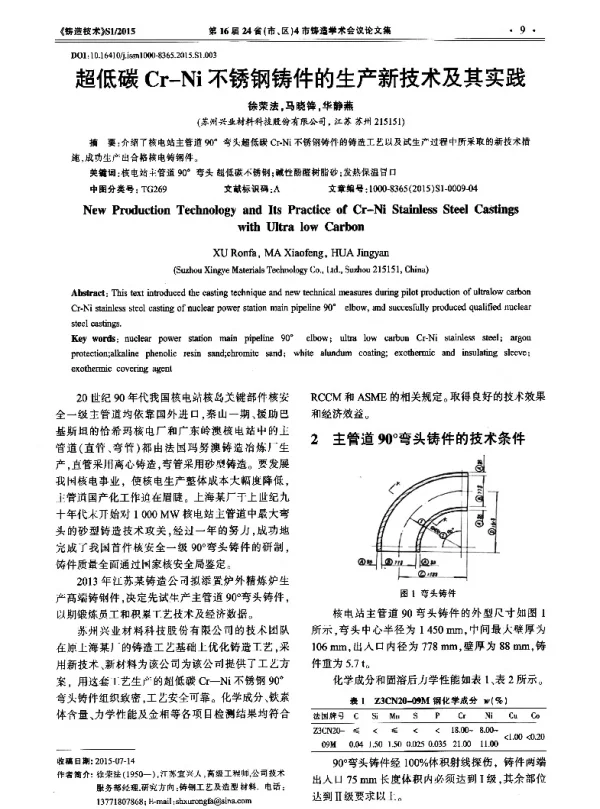 超低碳Cr-Ni不锈钢铸件的生产新技术及其实践