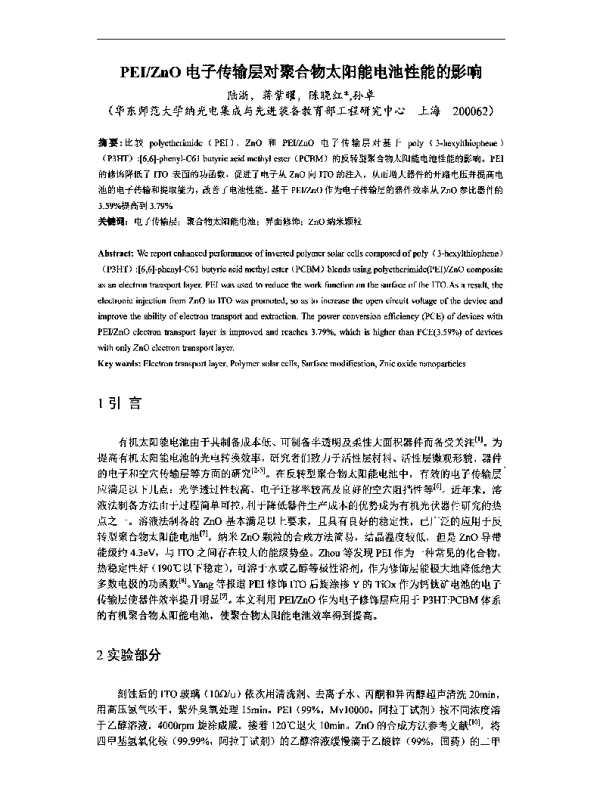 PEIZnO电子传输层对聚合物太阳能电池性能的影响