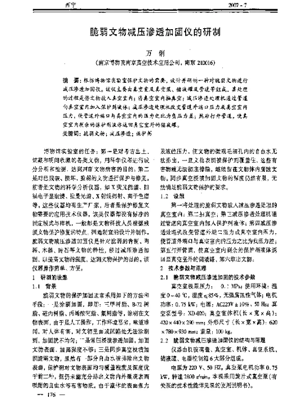 脆弱文物减压渗透加固仪的研制