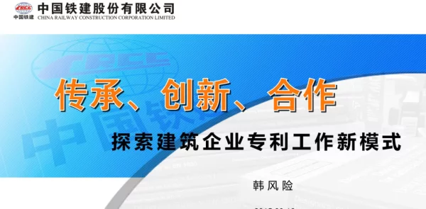 传承、创新、合作探索建筑企业专利工作新模式