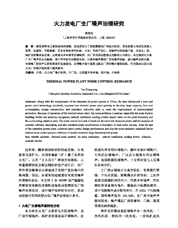 火力发电厂全厂噪声治理研究