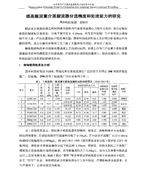 提高煤泥重介质旋流器分选精度和处理能力的研究