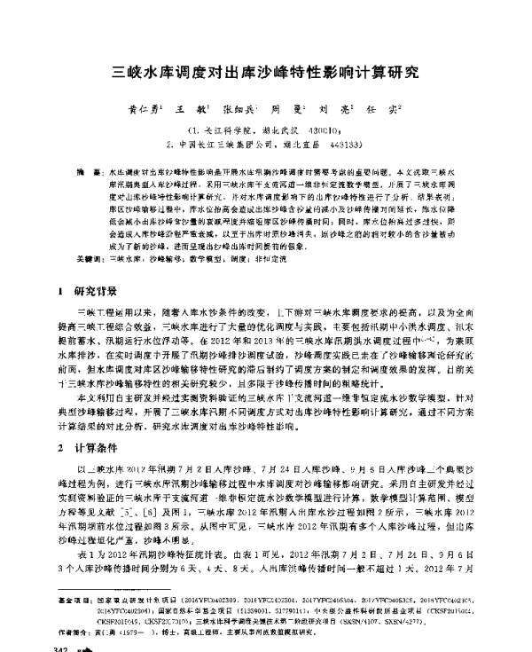 三峡水库调度对出库沙峰特性影响计算研究