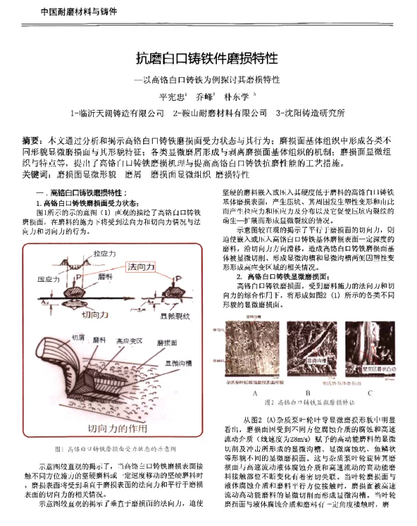 抗磨白口铸铁件磨损特性--以高铬白口铸铁为例探讨其磨损特性