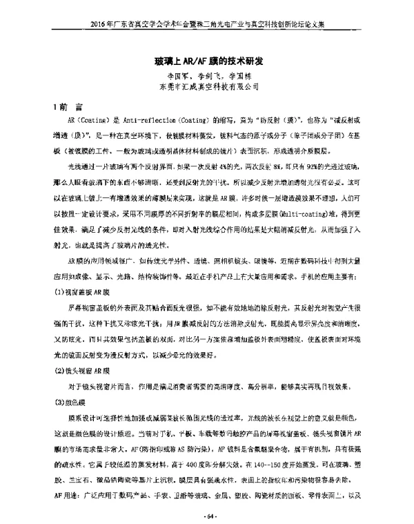 玻璃上ARAF膜的技术研发