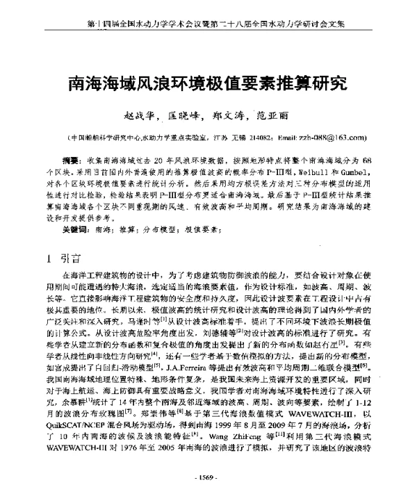 南海海域风浪环境极值要素推算研究