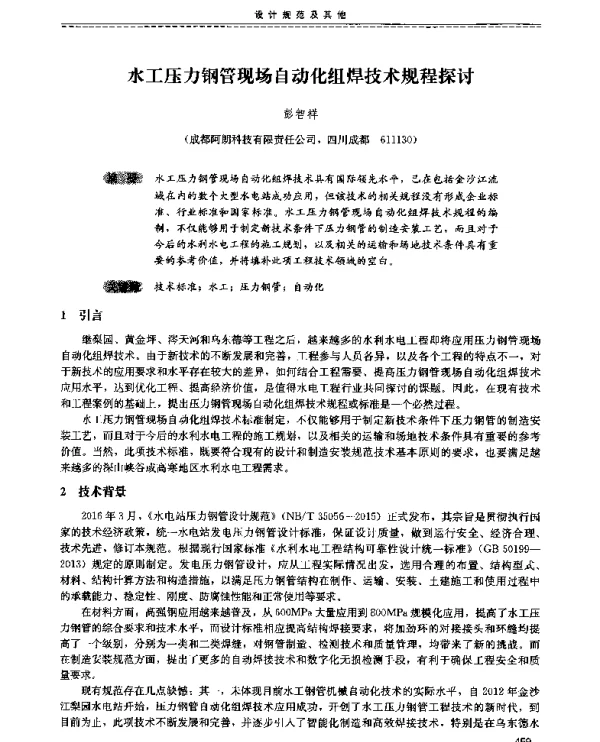 水工压力钢管现场自动化组焊技术规程探讨