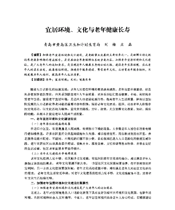 宜居环境、文化与老年健康长寿